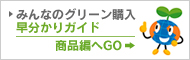 みんなのグリーン購入 商品編