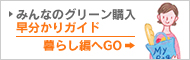 みんなのグリーン購入 暮らし編