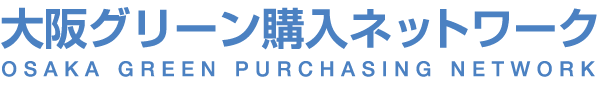 大阪グリーン購入ネットワーク